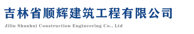 德惠市二十九中学_工程案例_长春桩基础施工|长春基坑支护|长春基坑降水|吉林基坑支护|顺辉建筑